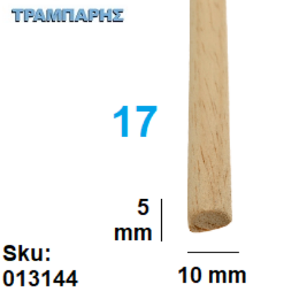 Picture of ΠΗΧΑΚΙ ΤΡΑΒΗΧΤΟ Νο 17  5x10 mm ΑΓΙΟΥΣ