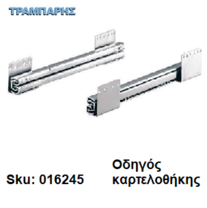 Εικόνα της ΟΔΗΓΟΣ για καρτελοθήκη