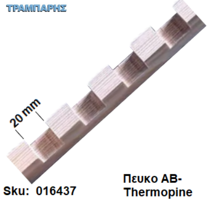 Εικόνα της Βάση στήριξη τοιχοποιίας 20x20 mm (προχαραγμένο), Βήμα: 20mm, Πευκο ΑΒ-Thermopine, ανά μέτρο