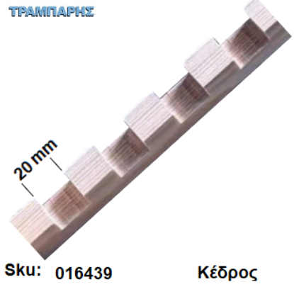 Εικόνα της Βάση στήριξη τοιχοποιίας 20x20 mm (προχαραγμένο), Βήμα: 20mm, Κέδρος, ανά μέτρο