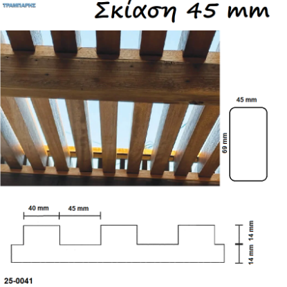 Εικόνα της Σύστημα σκίασης με καδρόνι 45×70 mm, ανά μέτρο