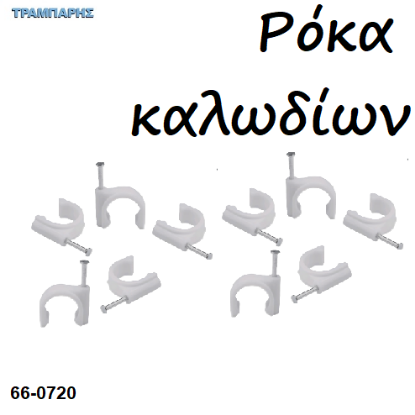 Εικόνα της Ρόκα καρφιά συγκρατησης καλωδίων