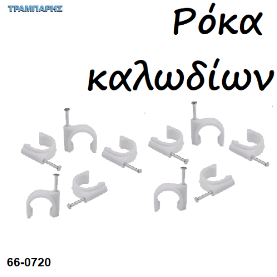 Picture of Ρόκα καρφιά συγκρατησης καλωδίων