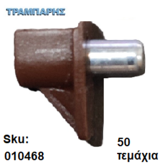 Εικόνα της ΤΑΚΑΚΙ ΜΕΤΑΛΟΠΛΑΣΤΙΚΟ Φ5 mm ΚΑΦΕ, 50 τεμάχια
