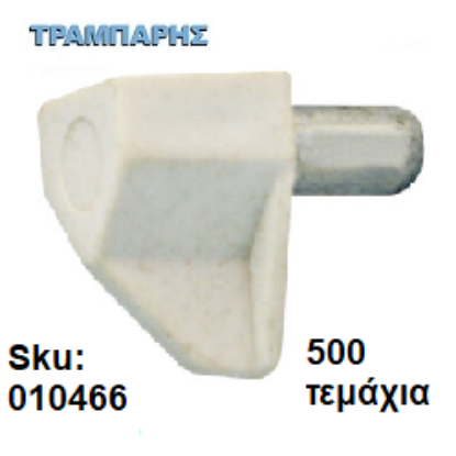 Εικόνα της ΤΑΚΑΚΙ ΜΕΤΑΛΟΠΛΑΣΤΙΚΟ Φ5 mm ΛΕΥΚΟ, 500 τεμάχια