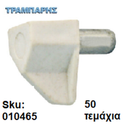 Εικόνα της ΤΑΚΑΚΙ ΜΕΤΑΛΟΠΛΑΣΤΙΚΟ Φ5 mm ΛΕΥΚΟ, 50 τεμάχια