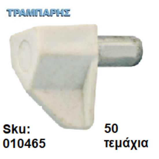 Εικόνα της ΤΑΚΑΚΙ ΜΕΤΑΛΟΠΛΑΣΤΙΚΟ Φ5 mm ΛΕΥΚΟ, 50 τεμάχια