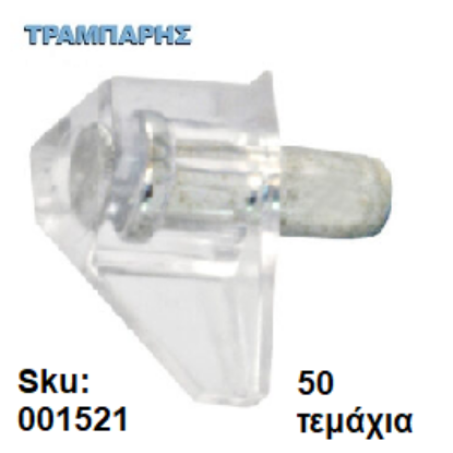 Εικόνα της ΤΑΚΑΚΙ No 1,ΜΕΤΑΛΟΠΛΑΣΤΙΚΟ Φ5 mm ΔΙΑΦΑΝΕΣ, 50 τεμάχια