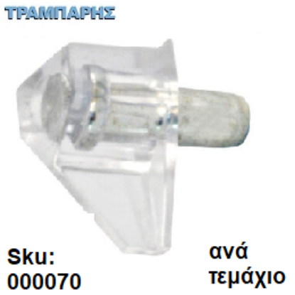Εικόνα της ΤΑΚΑΚΙ No 1, ΜΕΤΑΛΟΠΛΑΣΤΙΚΟ Φ5 mm ΔΙΑΦΑΝΕΣ, ανά τεμάχιο