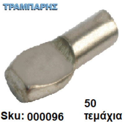 Εικόνα της ΤΑΚΑΚΙ No 1, ΦΤΥΑΡΑΚΙ Φ5mm ΝΙΚΕΛ Συσκευασία: 50 τεμάχια