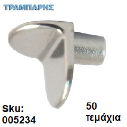 Εικόνα της ΤΑΚΑΚΙ Νο 2, ΓΩΝΙΑ Φ5mm ΝΙΚΕΛ Συσκευασία: 50 τεμάχια