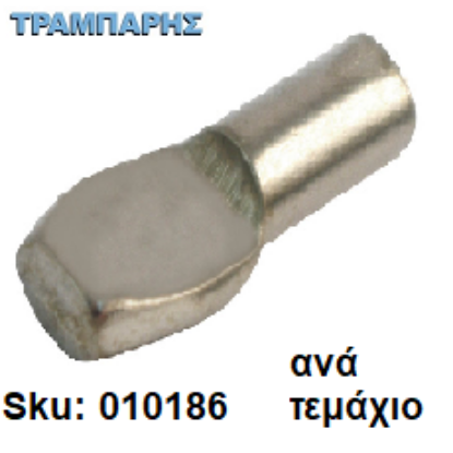 Εικόνα της ΤΑΚΑΚΙ No 1, ΦΤΥΑΡΑΚΙ Φ5mm ΝΙΚΕΛ Συσκευασία: ανά τεμάχιο
