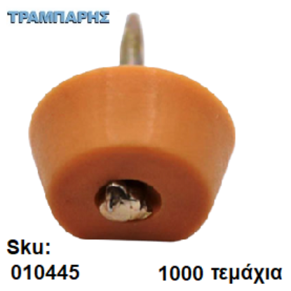 Εικόνα της ΤΑΚΑΚΙ ΡΑΦΙΩΝ ΚΑΡΦΩΤΟ ΜΠΕΖ, ανά 1000 τεμάχια
