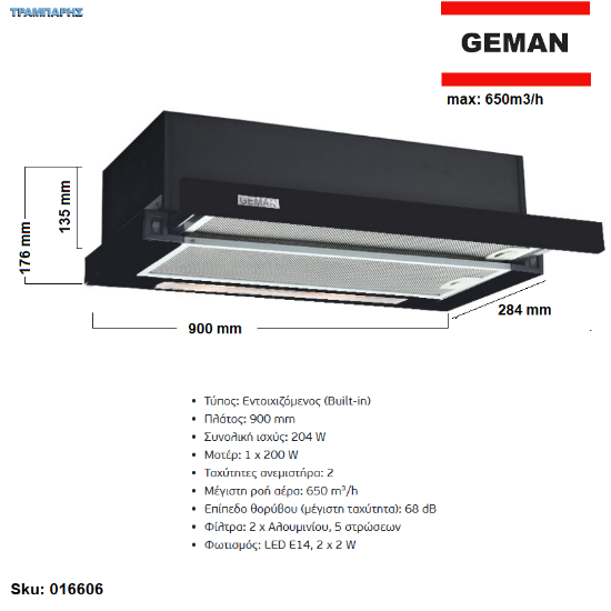 Εικόνα της ΑΠΟΡ/ΡΑΣ ΣΥΡΟΜΕΝΟΣ Νο 4, max: 650m3/h, 1 moter  x 200W (Y: 176, Π: 900, B: 284) mm, Μαύρο Geman