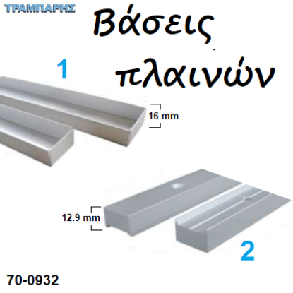 Picture of Βάσεις πλαινών αλουμινίου