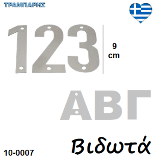 Εικόνα της Αριθμοί-Γράμματα Inox metal, Βιδωτά Υψως: 9 cm