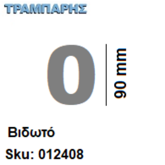 Εικόνα της ΑΡΙΘΜΟΣ ''0''  Υψως: 9 cm Βιδωτά inox, Ελληνικής κατασκευής