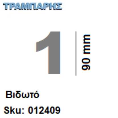 Picture of ΑΡΙΘΜΟΣ ''1''  Υψως: 9 cm Βιδωτά inox, Ελληνικής κατασκευής