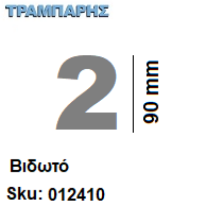 Picture of ΑΡΙΘΜΟΣ ''2''  Υψως: 9 cm Βιδωτά inox, Ελληνικής κατασκευής
