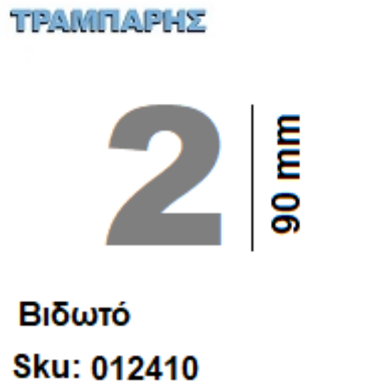 Picture of ΑΡΙΘΜΟΣ ''2''  Υψως: 9 cm Βιδωτά inox, Ελληνικής κατασκευής