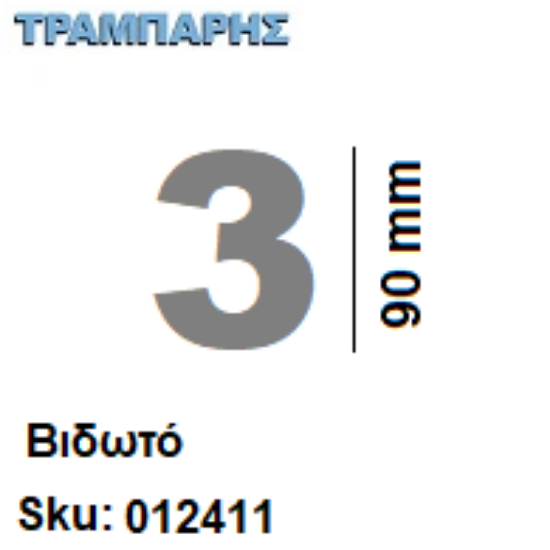 Picture of ΑΡΙΘΜΟΣ ''3''  Υψως: 9 cm Βιδωτά inox, Ελληνικής κατασκευής