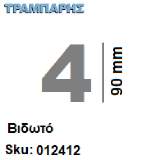 Picture of ΑΡΙΘΜΟΣ ''4''  Υψως: 9 cm Βιδωτά inox, Ελληνικής κατασκευής