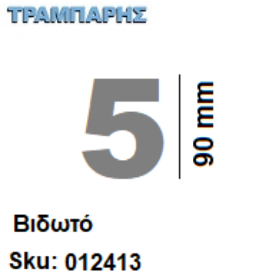 Picture of ΑΡΙΘΜΟΣ ''5''  Υψως: 9 cm Βιδωτά inox, Ελληνικής κατασκευής