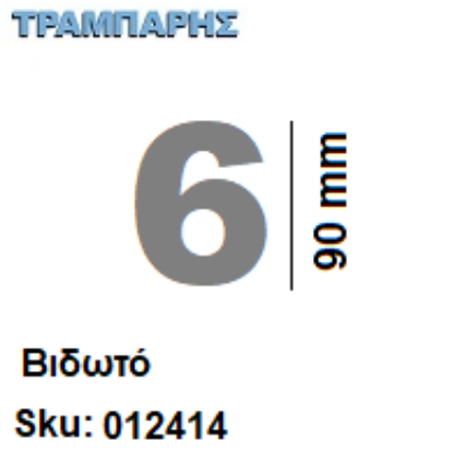 Εικόνα της ΑΡΙΘΜΟΣ ''6''  Υψως: 9 cm Βιδωτά inox, Ελληνικής κατασκευής