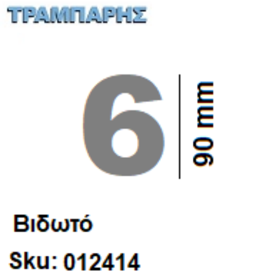 Picture of ΑΡΙΘΜΟΣ ''6''  Υψως: 9 cm Βιδωτά inox, Ελληνικής κατασκευής