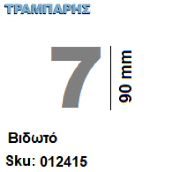 Picture of ΑΡΙΘΜΟΣ ''7''  Υψως: 9 cm Βιδωτά inox, Ελληνικής κατασκευής
