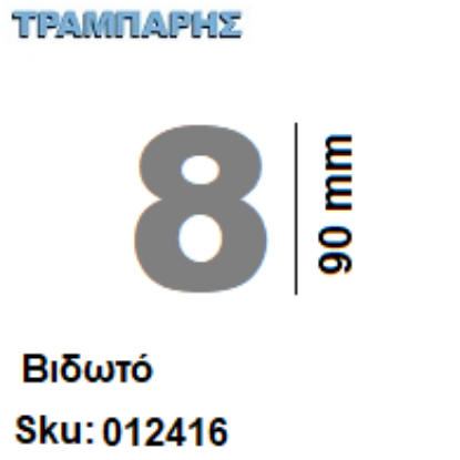 Εικόνα της ΑΡΙΘΜΟΣ ''8''  Υψως: 9 cm Βιδωτά inox, Ελληνικής κατασκευής