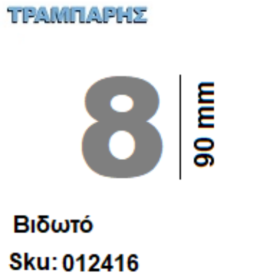 Picture of ΑΡΙΘΜΟΣ ''8''  Υψως: 9 cm Βιδωτά inox, Ελληνικής κατασκευής