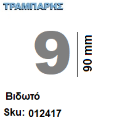 Εικόνα της ΑΡΙΘΜΟΣ ''9''  Υψως: 9 cm Βιδωτά inox, Ελληνικής κατασκευής
