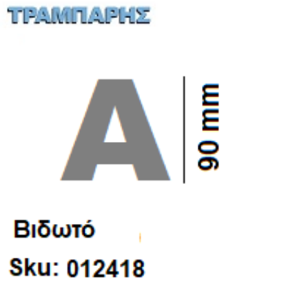 Picture of ΓΡΑΜΜΑΤΑ ''Α'' Υψως: 9 cmΒιδωτά inox, Ελληνικής κατασκευής