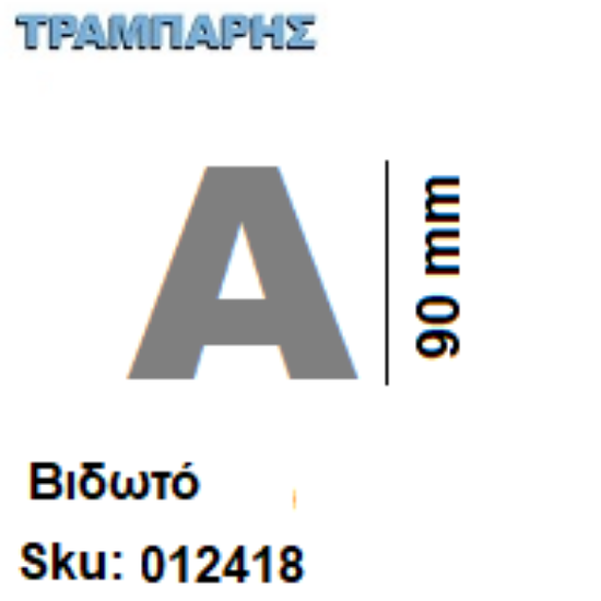 Εικόνα της ΓΡΑΜΜΑΤΑ ''Α'' Υψως: 9 cmΒιδωτά inox, Ελληνικής κατασκευής