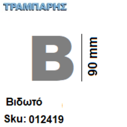 Picture of ΓΡΑΜΜΑΤΑ ''Β'' Υψως: 9 cmΒιδωτά inox, Ελληνικής κατασκευής