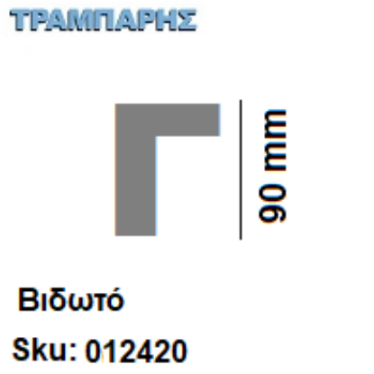 Picture of ΓΡΑΜΜΑΤΑ ''Γ'' Υψως: 9 cmΒιδωτά inox, Ελληνικής κατασκευής