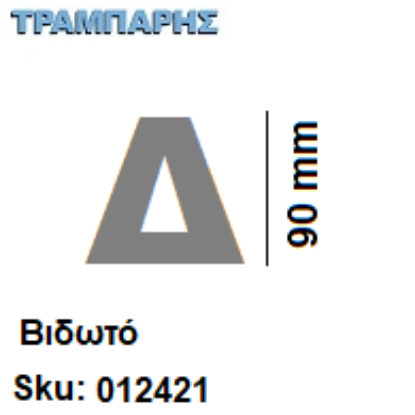 Picture of ΓΡΑΜΜΑΤΑ ''Δ'' Υψως: 9 cmΒιδωτά inox, Ελληνικής κατασκευής