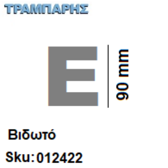 Εικόνα της ΓΡΑΜΜΑΤΑ ''Ε'' Υψως: 9 cmΒιδωτά inox, Ελληνικής κατασκευής
