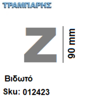 Picture of ΓΡΑΜΜΑΤΑ ''Ζ'' Υψως: 9 cmΒιδωτά inox, Ελληνικής κατασκευής