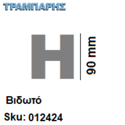Picture of ΓΡΑΜΜΑΤΑ ''Η'' Υψως: 9 cmΒιδωτά inox, Ελληνικής κατασκευής