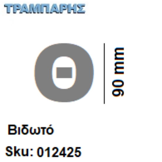 Εικόνα της ΓΡΑΜΜΑΤΑ ''Θ'' Υψως: 9 cmΒιδωτά inox, Ελληνικής κατασκευής