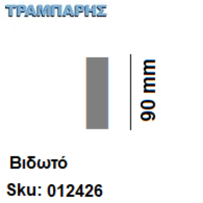 Picture of ΓΡΑΜΜΑΤΑ ''Ι'' Υψως: 9 cmΒιδωτά inox, Ελληνικής κατασκευής