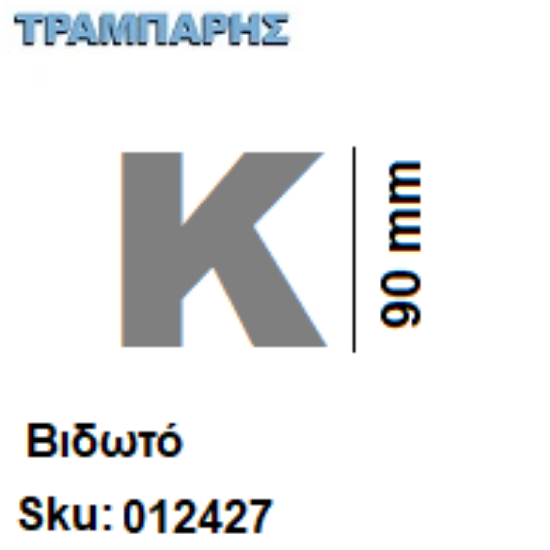 Εικόνα της ΓΡΑΜΜΑΤΑ ''Κ'' Υψως: 9 cmΒιδωτά inox, Ελληνικής κατασκευής