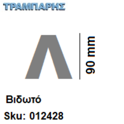 Picture of ΓΡΑΜΜΑΤΑ ''Λ'' Υψως: 9 cmΒιδωτά inox, Ελληνικής κατασκευής