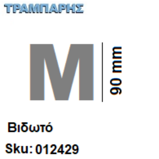 Εικόνα της ΓΡΑΜΜΑΤΑ ''Μ'' Υψως: 9 cmΒιδωτά inox, Ελληνικής κατασκευής