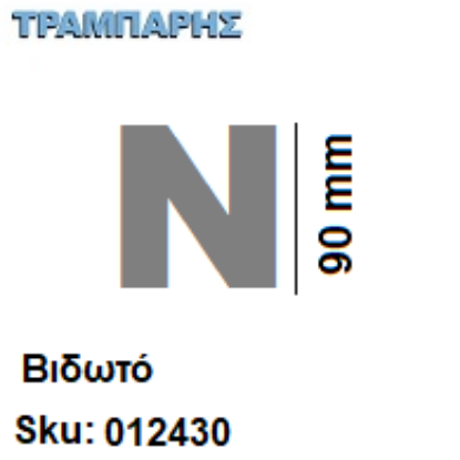Εικόνα της ΓΡΑΜΜΑΤΑ ''Ν'' Υψως: 9 cmΒιδωτά inox, Ελληνικής κατασκευής