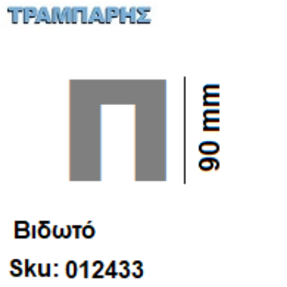 Εικόνα της ΓΡΑΜΜΑΤΑ ''Π'' Υψως: 9 cmΒιδωτά inox, Ελληνικής κατασκευής