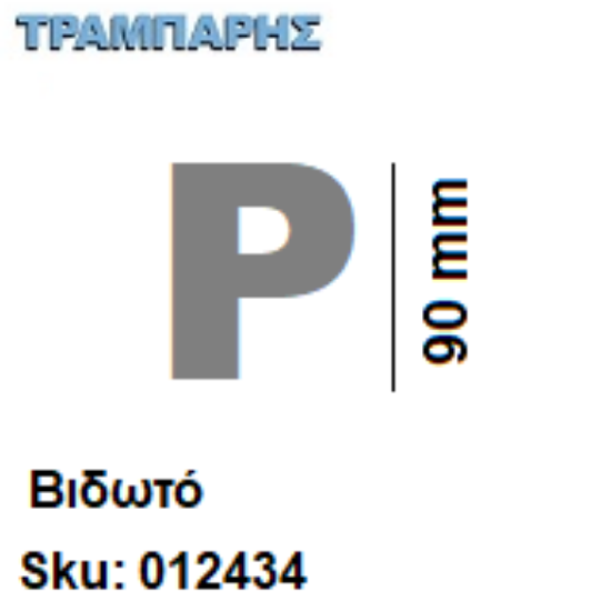 Εικόνα της ΓΡΑΜΜΑΤΑ ''Ρ'' Υψως: 9 cmΒιδωτά inox, Ελληνικής κατασκευής