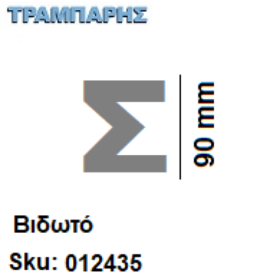 Εικόνα της ΓΡΑΜΜΑΤΑ ''Σ'' Υψως: 9 cmΒιδωτά inox, Ελληνικής κατασκευής